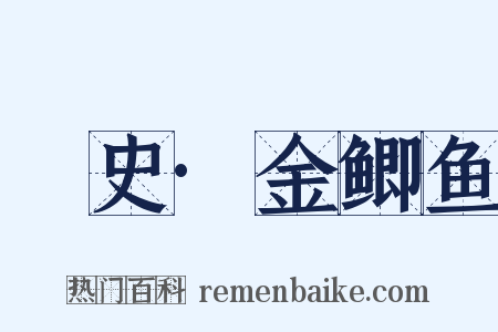 桯史·金鲫鱼是什么意思的图片